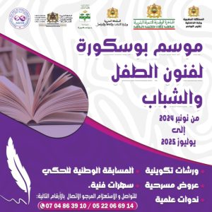 تنظيم الدورة الثانية لموسم بوسكورة لفنون الطفل و الشباب