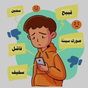 تقرير حول اليوم التحسيسي المتعلق ب « التنمر الإلكتروني بين الأسباب والنتائج والعلاج