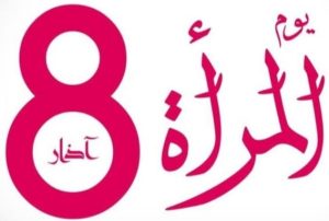 الإحتفاء باليوم العالمي للمرأة بعمالة عين الشق  تحت عنوان « الإستثمار في المرأة تسريع لوثيرة التقدم »