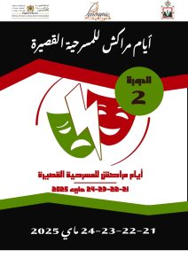 فرقة فانوراميك لفنون العرض تنظم الدورة الثانية من « أيام مراكش للمسرحية القصيرة » من 21 إلى 24 ماي 2025