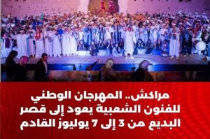 مراكش تستعد للدورة ال 45 للمهرجان الوطني للفنون الشعبية