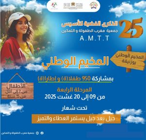 جمعية مغرب الطفولة و التمكين تنظم المرحلة الرابعة للمخيم الصيفي وتحط الرحال بمدينة بوزنيقة 