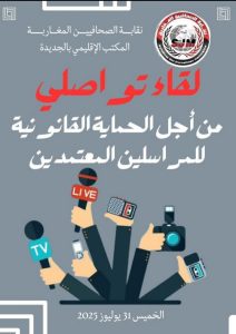 المكتب الإقليمي لنقابة الصحافيين المغاربة بإقليم الجديدة ينظم لقاءً تواصلياً