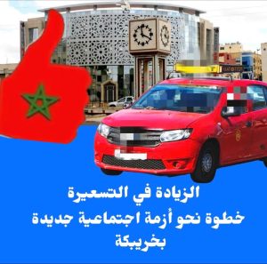 الزيادة في التسعيرة خطوة نحو أزمة إجتماعية جديدة باخريبكة