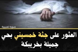 العثور على جثة رجل خمسيني داخل منزله