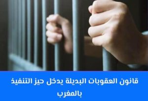 دخول القانون رقم 43.22 المتعلق بالعقوبات البديلة حيز التنفيذ