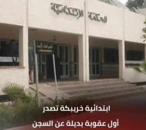 إبتدائية خريبكة تصدر اول عقوبة بديلة عن السجن