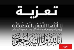 تعزية ومواساة بمناسبة وفاة السيد التسولي مستيقظ عبد العالي