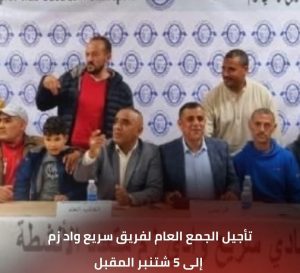 فريق سريع وادي زم يعلن عن تأجيل جمعه العام العادي