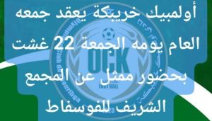 اولمبيك اخريبكة يعقد جمعه العام يم الجمعة 22 غشت  2025