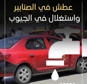 خريبكة: عطش في الصنابير… واستغلال في الجيوب