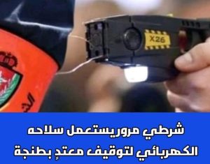 شرطي مرور يستعمل سلاحه الكهربائي لتوقيف معتد بطنجة