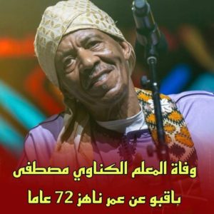 الساحة الفنية المغربية تفقد احد أهراماتها المرحوم المعلم مصطفى باقبو