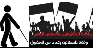 أعضاء المكتب المديري ورؤساء الأندية في وقفة احتجاجية أمام مقر الجامعة الملكية المغربية لرياضة المكفوفين وضعاف البصر