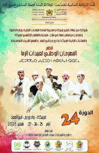 تنظيم الدورة الرابعة والعشرين (24) للمهرجان الوطني لعبيدات الرما بخريبخة
