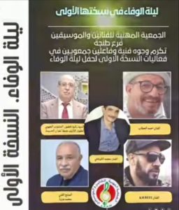 طنجة تحتضن النسخة الاولى للسهرة الكبرى تحث شعار  » ليلة الوفاء « 