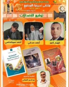 توقيع مؤلفات جديدة بفعاليات ملتقى سينما المجتمع التاسع ببئر مزوي