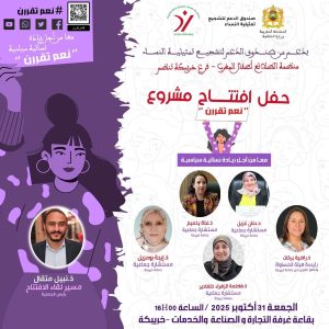 خريبكة تحتضن انطلاقة مشروع  » معا من اجل ريادة سياسية نسائية « 