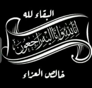 تعزية ومواساة