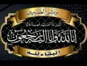 تعزية ومواساة لعائلة الجوهري