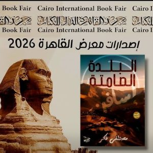 دار صيد الخاطر تصيد كتاب إسافن وترحل به إلى القاهرة