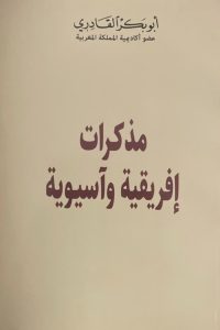 أبو بكر القادري  وكتابة الاستشراف … مذكرات إفريقية وآسيوية