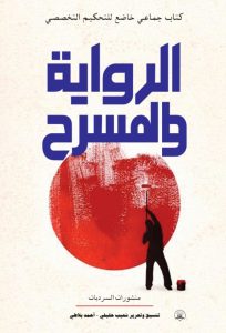 الرواية والمسرح