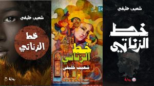 من ذاكرة البادية إلى تسريد الغيب والحكمة  قراءة في رواية خط الزناتي لشعيب حليفي