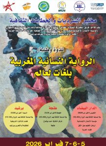 الرواية النسائية المغربية بلغات العالم   أيام: 5 بالدار البيضاء، و6 بطنجة، و7 ببرشيد فبراير 2026