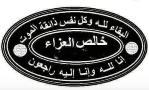 تعزية ومواساة بمناسبة وفاة المرحوم الزكري بوزيد