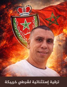 ترقية إستثنائية  تشجيعا لبطولة وشجاعة شرطي خريبكة