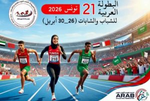 جاهزية متكاملة واعتماد حكام دوليين لبطولة العرب للشباب في ألعاب القوى بتونس