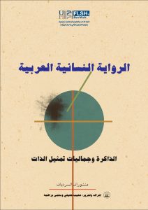 الرواية النسائية العربية، الذاكرة وجماليات تمثيل الذات   