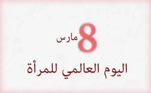 المرأة المغربية… العمود الخفي الذي يقف عليه الوطن