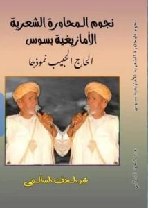 المحاورة الشعرية الأمازيغية بسوس