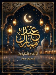 تهنئه بمناسبة عيد الفطر