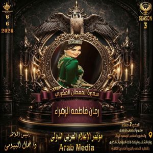 مؤتمر الإعلام العربي الدولي Arab Media يكرم ابنة خريبكة  سفيرة القفطان المغربي السيدة : فاطمة الزهراء رمان