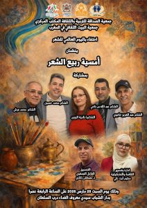 الدار البيضاء تحتفي بـ « ربيع الشعر » في أمسية أدبية مميزة