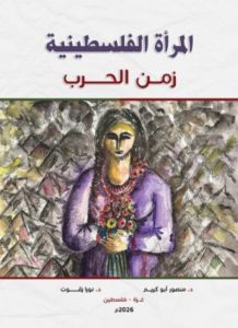 المرأة والصمود في أزمنة الحروب