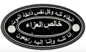 بكل معاني الامتنان… شكر على التعازي في وفاة المرحوم جولال عبد الهادي
