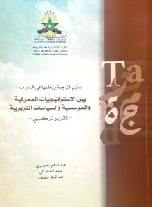 تعليم الترجمة وتعلمها في المغرب