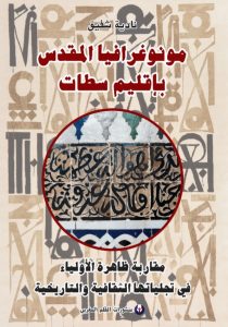 مونوغرافيا المقدس بإقليم سطات مقاربة ظاهرة الأولياء في تجلياتها الثقافية والتاريخية