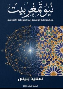 من « تمغرابيت” إلى “نيو تمغرابيت ».. حين تغيّر الفضاء وتغيّرت الهوية