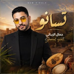 « تسانو ».. رحلة إحساس مغربي بين الكلمة الأمازيغية واللحن العصري