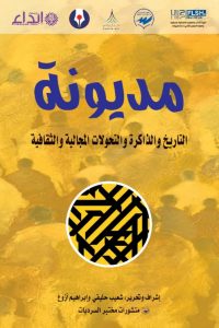 التاريخ والذاكرة والتحولات المجالية والثقافية