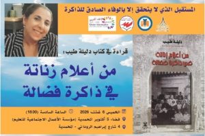 المحمدية تحتفي بكتاب الباحثة الراحلة دليلة طيب:  من أعلام زناتة في ذاكرة فضالة