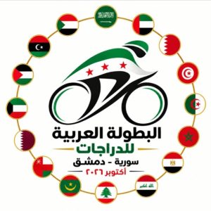 سورية تحتضن البطولة العربية للدراجات بمشاركة 13 دولة
