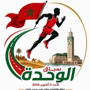 «نجري من أجل الوحدة.. نجري من أجل الوطن».. الدار البيضاء تستعد للنسخة الأولى من سباق الوحدة