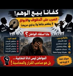 أوقفوا الدفوف… المواطن المغربي ليس قاصراً سياسياً!