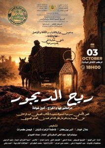 *   «ريح الديجور»… يعيد المسرح نحت الحكاية الشعبية. قراءة في تجربة فرقة نادي خشبة الحي بمراكش